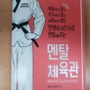 타이거 권투체육관 | ◆ 멘탈 체육관(인생의 유단자로 만들어주는 멘탈 체육관) -- 서평/후기 ◆