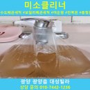 대성빌라 | 광양 광양읍 대성빌라 수도 배관 세척 청소 녹물 제거 후기