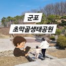 초막골생태공원(폭포화장실) | 군포 초막골생태공원 : 소풍 오라고 만든 역대급 자연 공원, 주차 및 필수 준비물