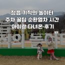 간식놀이터 | 정읍 기적의 놀이터 주차 꿀팁 순환열차 시간 아이랑 다녀온 후기