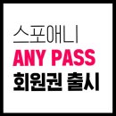 Only원태권도 | 모래내시장역 헬스장PT 스포애니 모래내시장역점 AnyPASS 회원권 출시