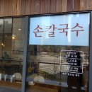 돌고래손칼국수 이미지