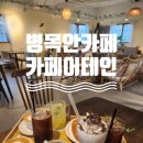 카페어테인 | 수리산성지, 병목안 카페: 카페 어테인 내돈내산 다녀 온 후기