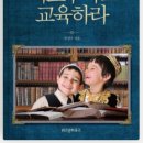 부모라면 유대인처럼 "하브루타로 교육하라" 전성수지음 이미지