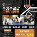 옥동주짓수공간