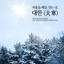 대한 절기 - 뜻과 유래, 24절기 중 마지막 대한 날짜, 소한과 대한 이미지