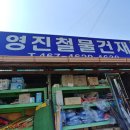 영진철물건재 이미지