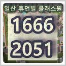 휴먼빌 일산 클래스원아파트 모델하우스 분양가 상담 1666-2051 이미지