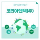 코리아엔텍(주)