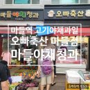 오빠청과 - 강북구 노해로17길 26 | 오빠청과