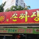 신의손짜장 이미지