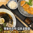 롯데몰 김포공항점 아기랑 식당 찾는다면? 명동카츠라 솔직후기(+주차)
