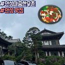 안성맞춤한우촌 | 경기도 안성 가볼만한곳 안성마춤한우촌 불고기 맛집 추천