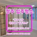 대성빌딩 | 청주 오창 대성아파트 입주청소 후기