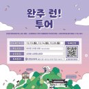 춘포면-13 | 완주 런 투어 12월 신청방법 안내