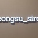 성수시루
