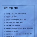 현대섭센터에서 알려주는 DPF관리요령 이미지