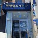 북평목욕탕 이미지