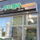 푸르벨라 공인중개사사무소 이미지