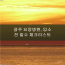 에이치요양병원 | 광주 요양병원, 현명하게 선택하고 후회 없는 결정하는 법