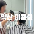 익산어양중학교 | 익산 부송동 커트 잘하는 미용실 미장원 후기