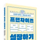 전남대학교 법학전문대학원 | 프랜차이즈 본부로 성장하기