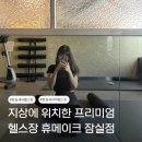 새마을휘트니스 | 잠실새내역 헬스장 프리미엄 지상 헬스장 휴메이크휘트니스 잠실