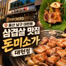 울산 남구 맛집 동네 주민이 인정하는 대현동 삼겹살 찐 맛집 '돈미소가 대현점' 솔직 후기