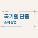 국기원 단증 조회 방법 이미지