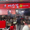 종로5가곱창 | 종로5가 곱창 야장 맛집 [예산집곱창] 후기