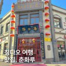 춘화루 식당 이미지