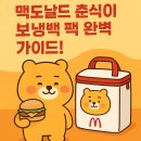 마장튼튼약국 | 맥도날드 춘식이 보냉백 팩 완벽 가이드!