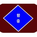 함열중학교 이미지