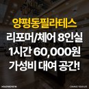 (주)에이스콘텐츠 | 양평동필라테스 리포머/체어 8인실 1시간 60,000원가성비 대여 공간!