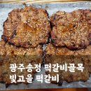 빛고을떡갈비 | 광주 송정떡갈비골목 빛고을 떡갈비 내돈내산 방문후기(대기, 메뉴판)