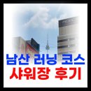 넙뒤공원 북측 건너편 | 남산러닝 북측순환로 코스 샤워장 직접 다녀왔어요 꿀팁 다 풀게요