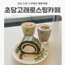 초당고래로스팅카페(RoastingCafe) | [강릉]초당동 한적한 한옥뷰 대형카페 초당고래로스팅카페 후기/ 초당 옥수수크림라떼 맛집