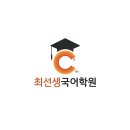 최선생국어학원