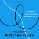 하루코[춘자] | [2022부산비엔날레] 아티스트 토크 후기 : 작품 창작 배경과 작가님의 가치관을 알 수 있는 좋은 기회!