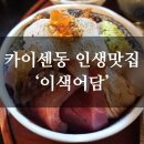 이색어담 | [공지] [부천시청역] 카이센동 찐 맛집 ‘이색어담’ 솔직 후기