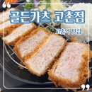 골든카츠 이미지