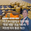 팔달시장역(지상철3호선) | 대구 3H지압침대 팔달센터 &#34;무료 체험&#34; 효능 대만족 (찌릿한 허리 통증 개선!)