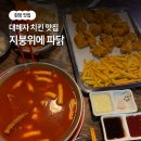 지붕위에 파닭 앤 칩스