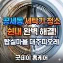 대주세탁마을 | 공세동 세탁기 청소 | 탑실마을대주피오레 드럼세탁기 쉰내·곰팡이 완벽 해결 후기