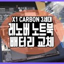 레노버 X1 CARBON 3세대 노트북 배터리 교체 , 대구 노트북 배터리 교체 ,대구 남구 노트북 배터리 수리 ,대구 송현동 노트북 수리 ,대구 월배로 노트북 배터리 이미지