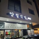 강촌식당 하남미사점 | 🐟 밥도둑 한정식의 정석! 양철식당 하남 미사점 파불고기 후기 (미사밥집, 하남생선구이)