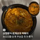 통 삼 | 삼첩분식 로제샹궈 떡볶이 쓰으으읍 3단계 우삼겹 추가 솔직 후기