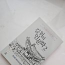 길 위의 인문학2 _ 느린 걸음으로 조선을 걷다.