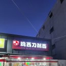 미국캘리포니아우육면 | [서울 구로]'계서 도삭면'(前미국캘리포니아우육면) 면의 쫄깃함이 다르다