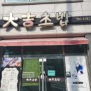 대길초밥 네이버블로그
